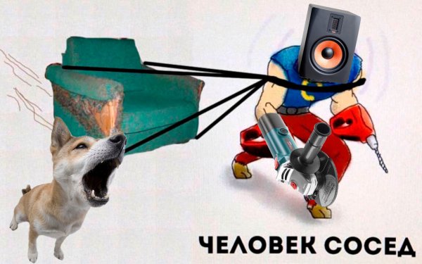 Человек сосед