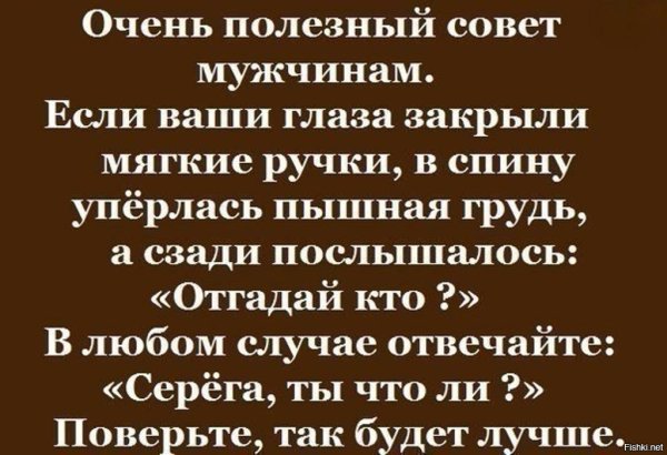 Советы шуточные мужчине