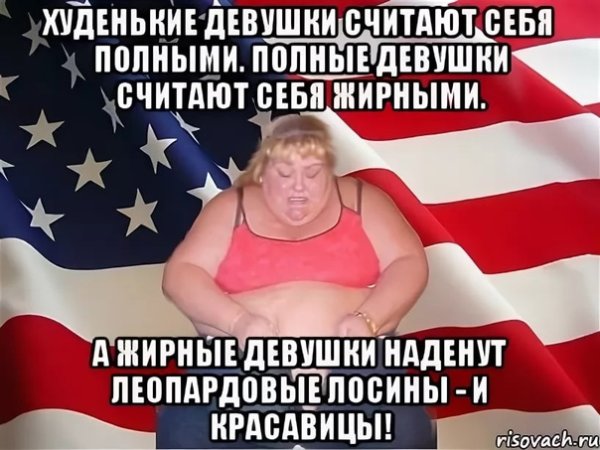 Худые девушки считают себя полненькими