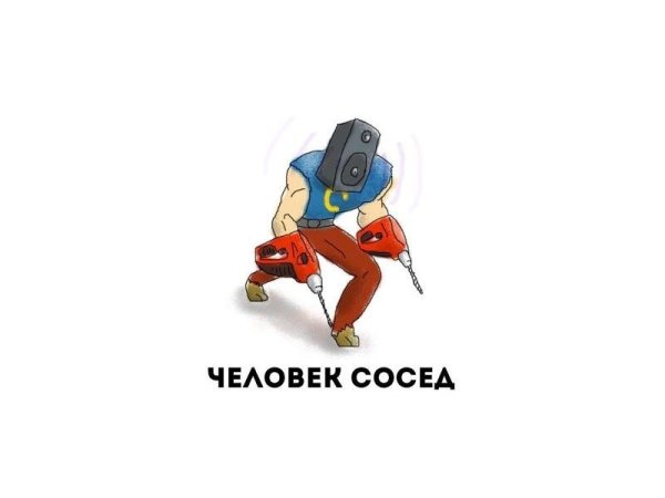 Человек-сосед картинка