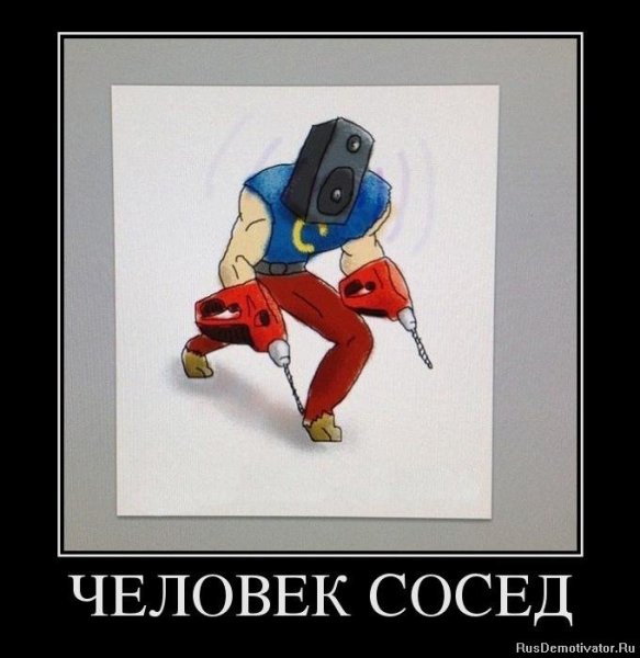 Человек сосед демотиватор