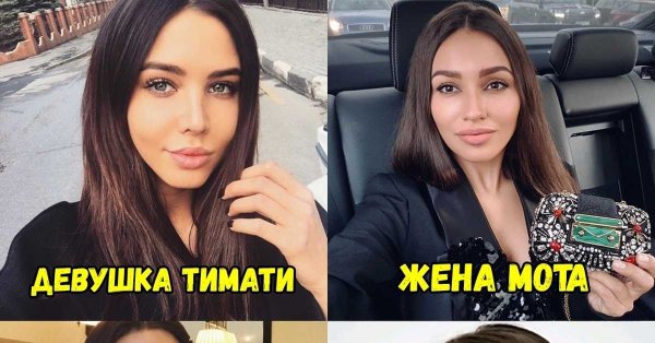 Жена Мота жена Джигана девушка Тимати