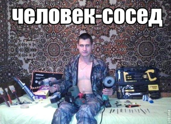 Человек сосед