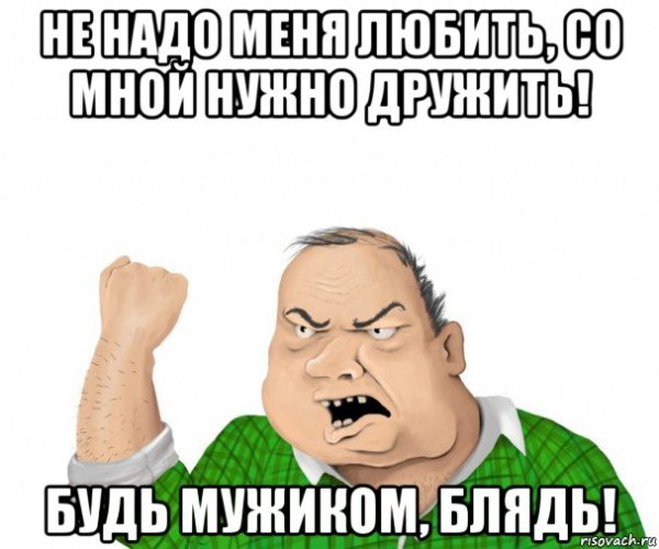 Не нужно меня любить