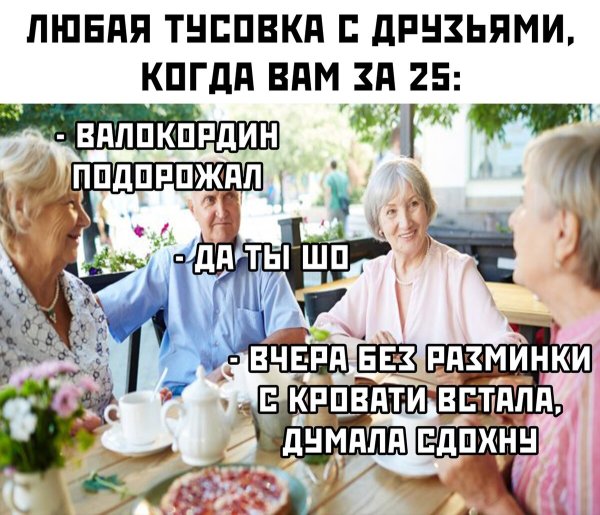 Мемы про старость в 30 лет