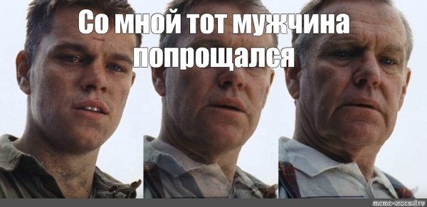 Спасти рядового Райана Мэтт Дэймон старый