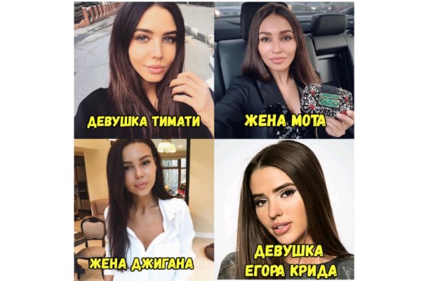 Жены Тимати Джигана и Мота похожи