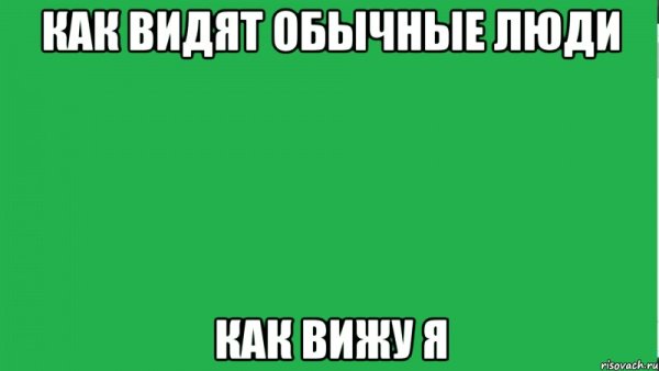 Я обычный человек