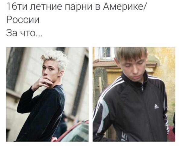 Парни в России и Америке