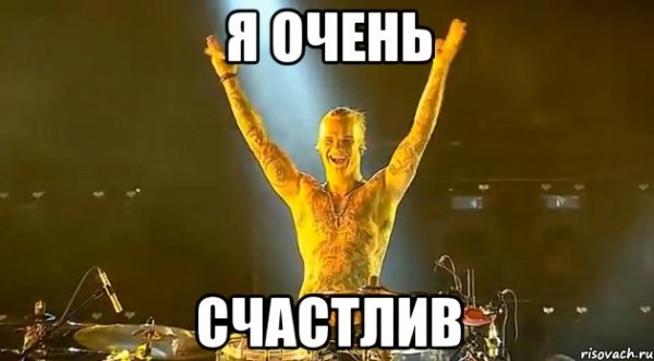Счастливый Мем