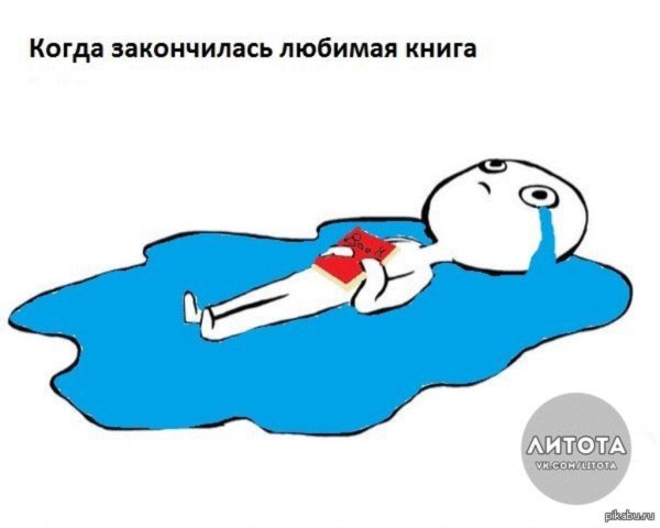 Лежит в луже слез