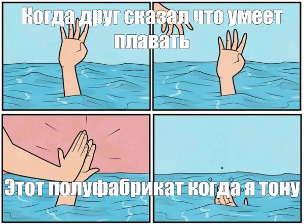 Человек тонет Мем
