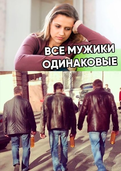 Не все мужчины одинаковые