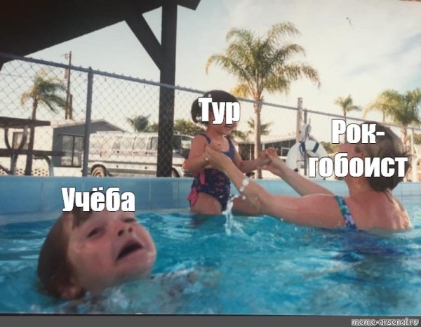 Мем тонет в бассейне