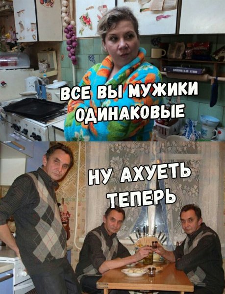 Все мужики одинаковые