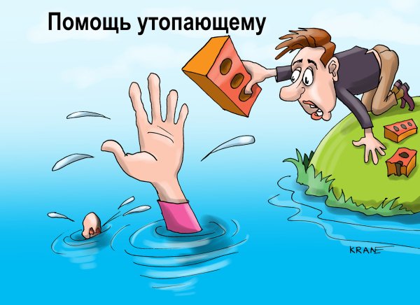 Спасение утопающих карикатура