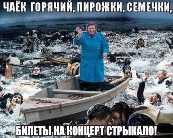 Шутки про тонущий корабль