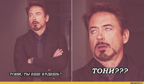 Железный человек и закатанные глаза