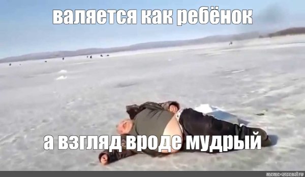 Нормально батя на льду