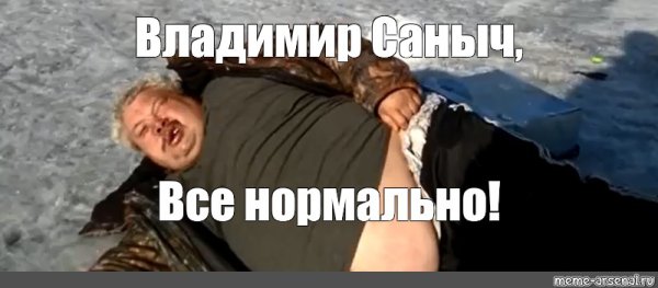 Бать нормально нормально Мем