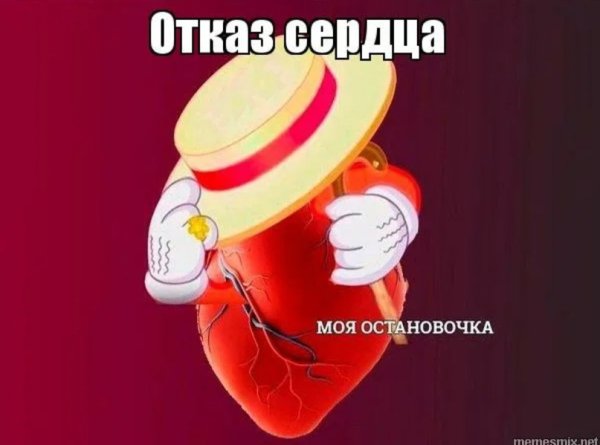 Сердце моя остановочка Энергетик