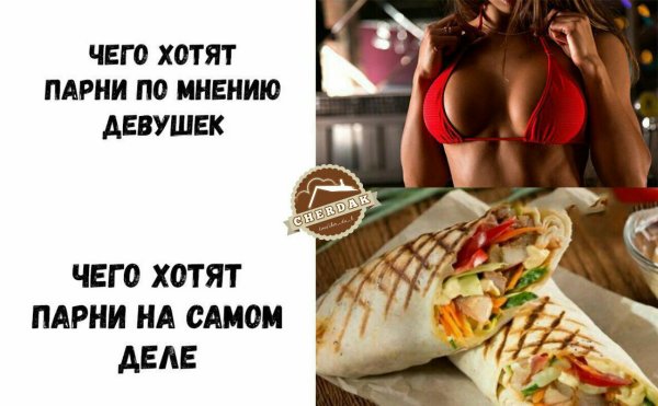 Мем чего хотят парни по мнению девушек