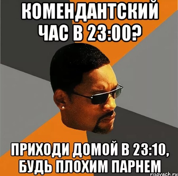 Комендантский час мемы