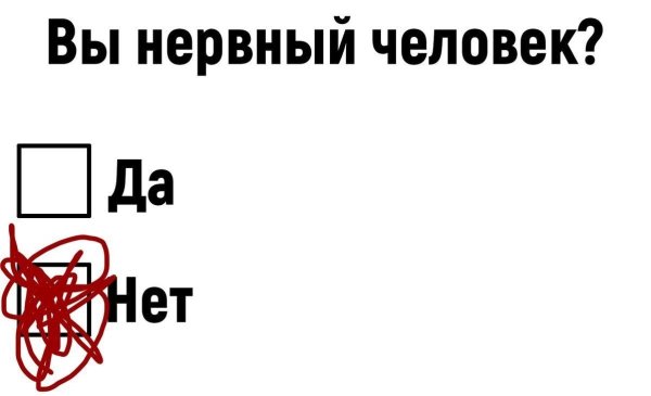 Тест вы нервный человек
