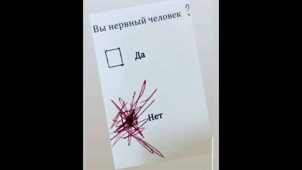 Вы нервный человек