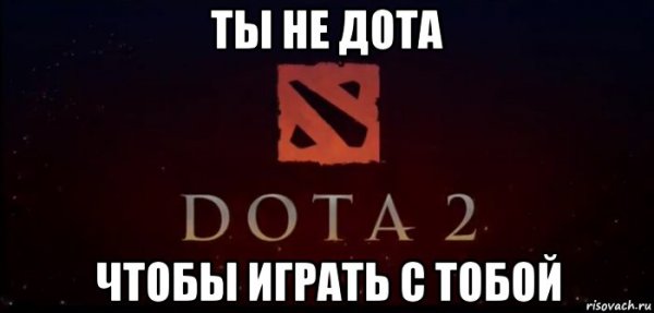 Мемы про доту