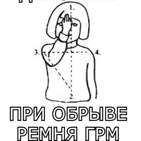 При обрыве ремня ГРМ Мем