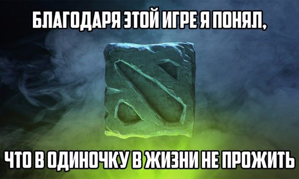 Дота 2 мемы