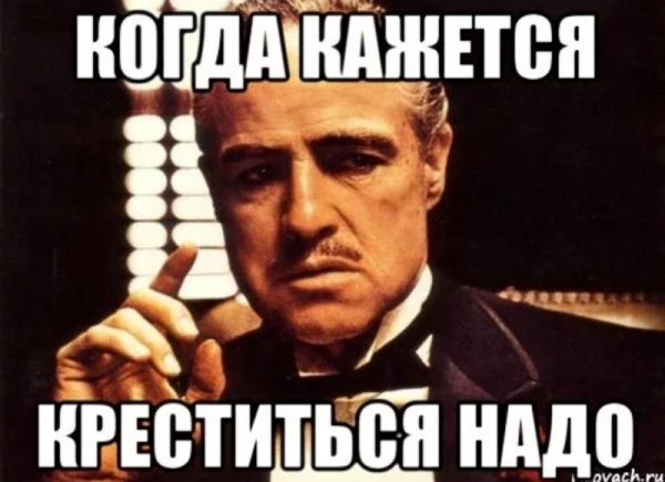 Когда кажется креститься надо Мем