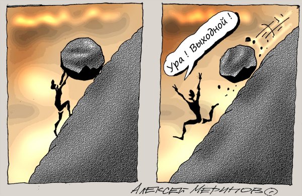 Сизифов труд карикатура