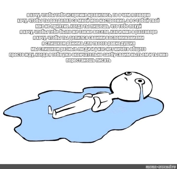 Мем лежит в луже слез