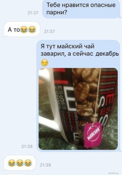 Я люблю опасных парней Мем