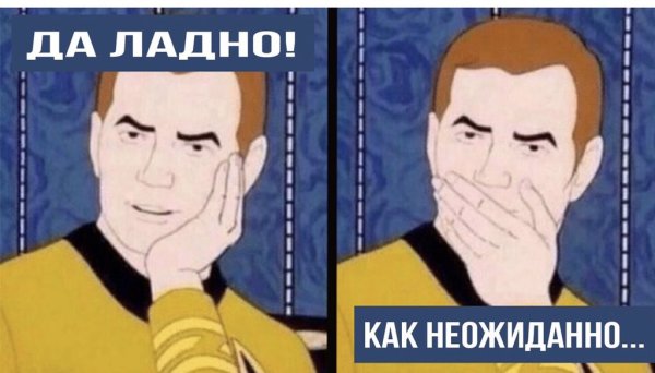 Мемы удивление