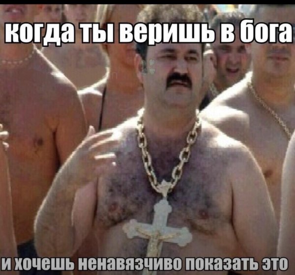 Верить в Бога