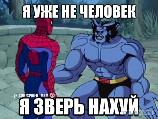 Я уже не человек я зверь Мем