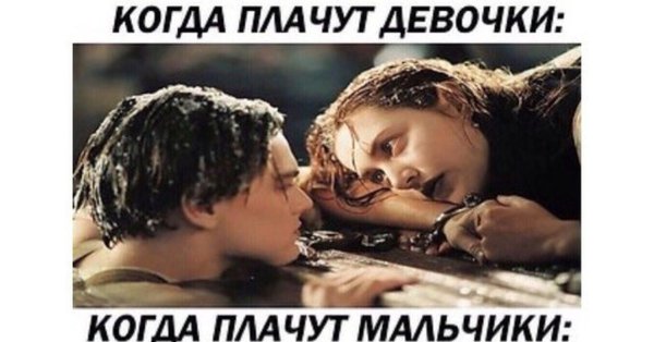 Девовки он не плакал на Титанике