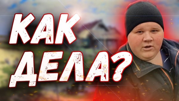 Как дела Мем