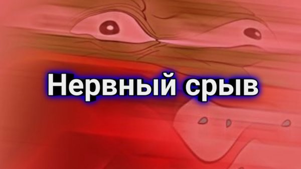 Мемы про нервный срыв