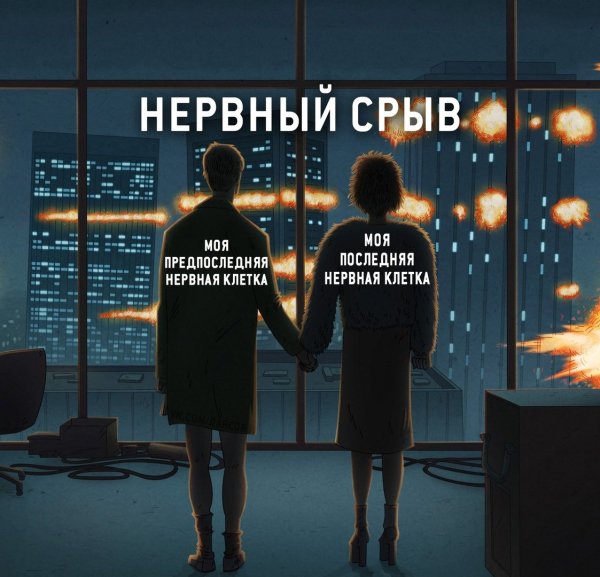 Моя последняя нервная клетка