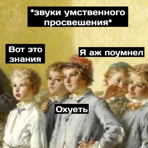 Просвещение мемы