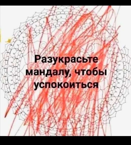 Раскрась мандалу чтобы успокоиться