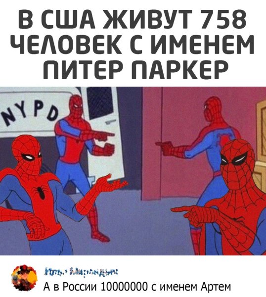 Много человеков пауков Мем