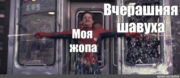 Тоби Магуайр поезд Мем