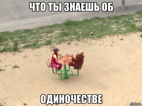 Одинокий человек