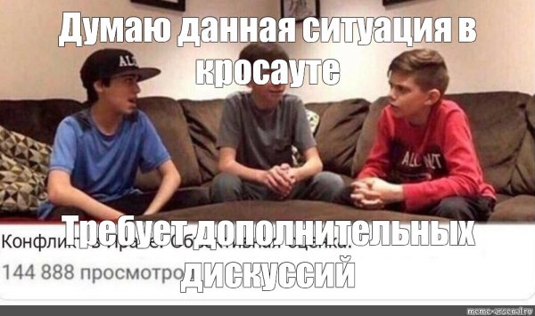 Три школьника обсуждают Мем