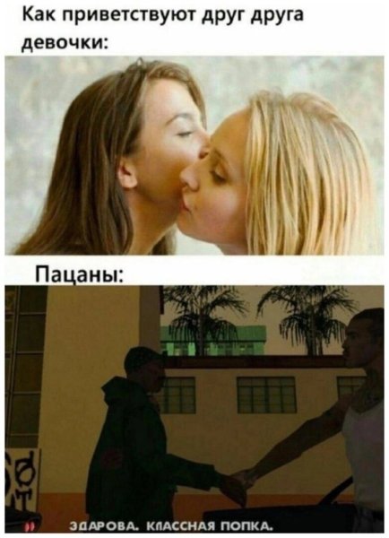 Мемы про девушек и парней